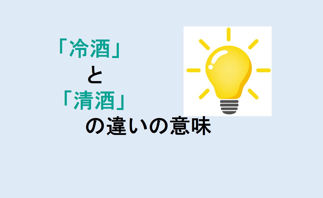 冷酒と清酒の違い