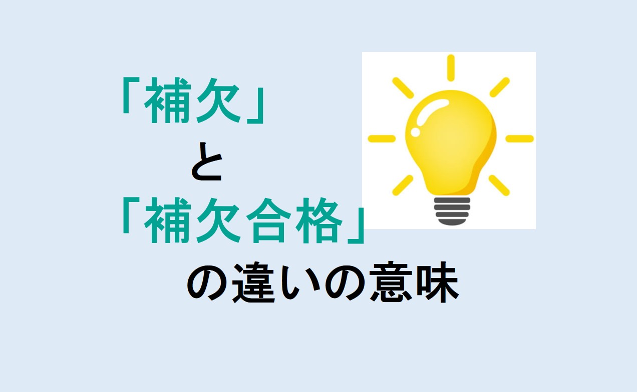 補欠と補欠合格の違い