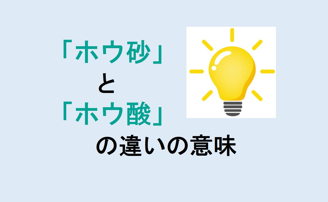 ホウ砂とホウ酸の違い