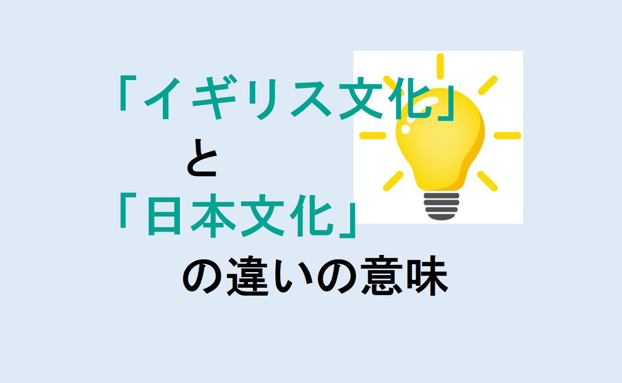 イギリス文化と日本文化の違い