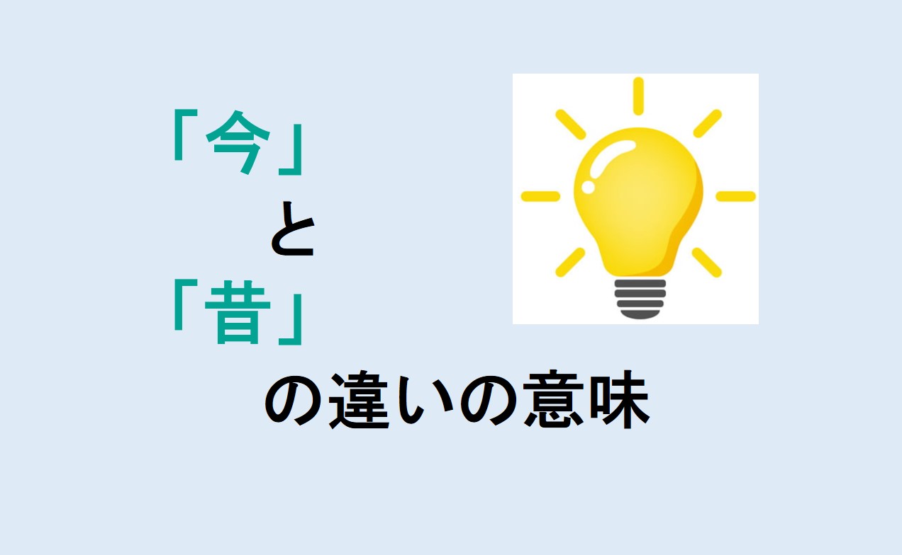 今と昔の違い