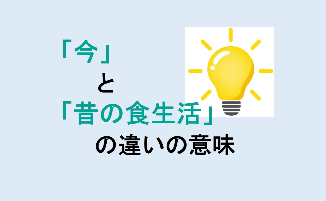 今と昔の食生活の違い