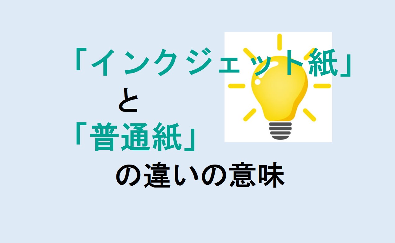 インクジェット紙と普通紙の違い