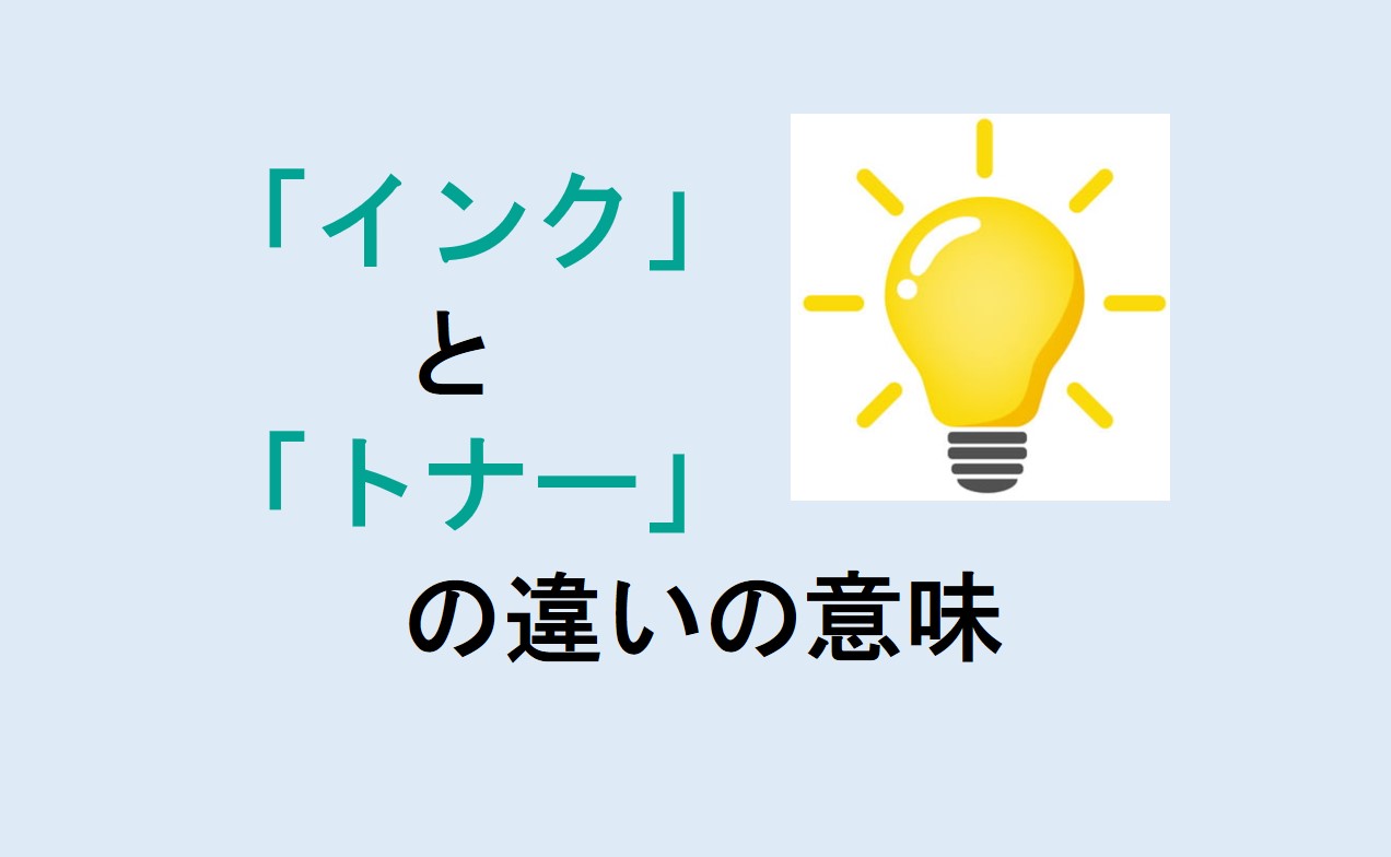 インクとトナーの違い