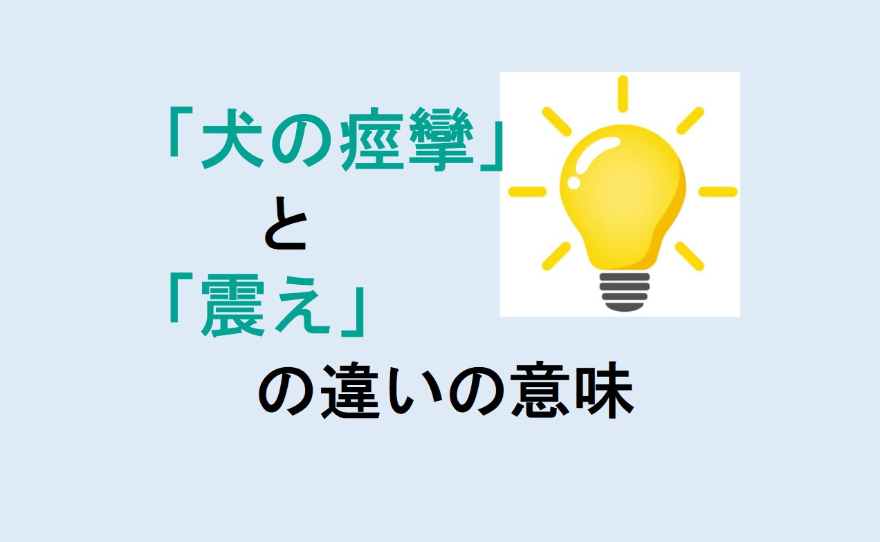 犬の痙攣と震えの違い