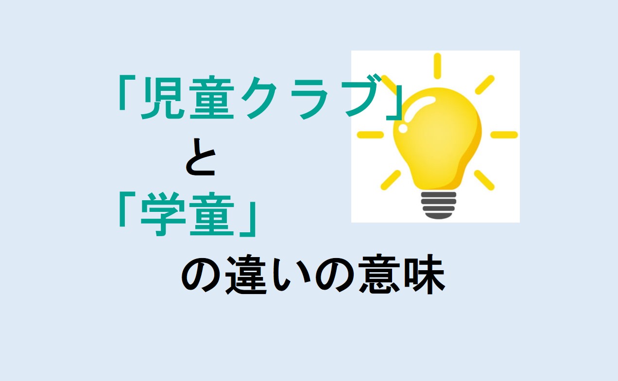 児童クラブと学童の違い