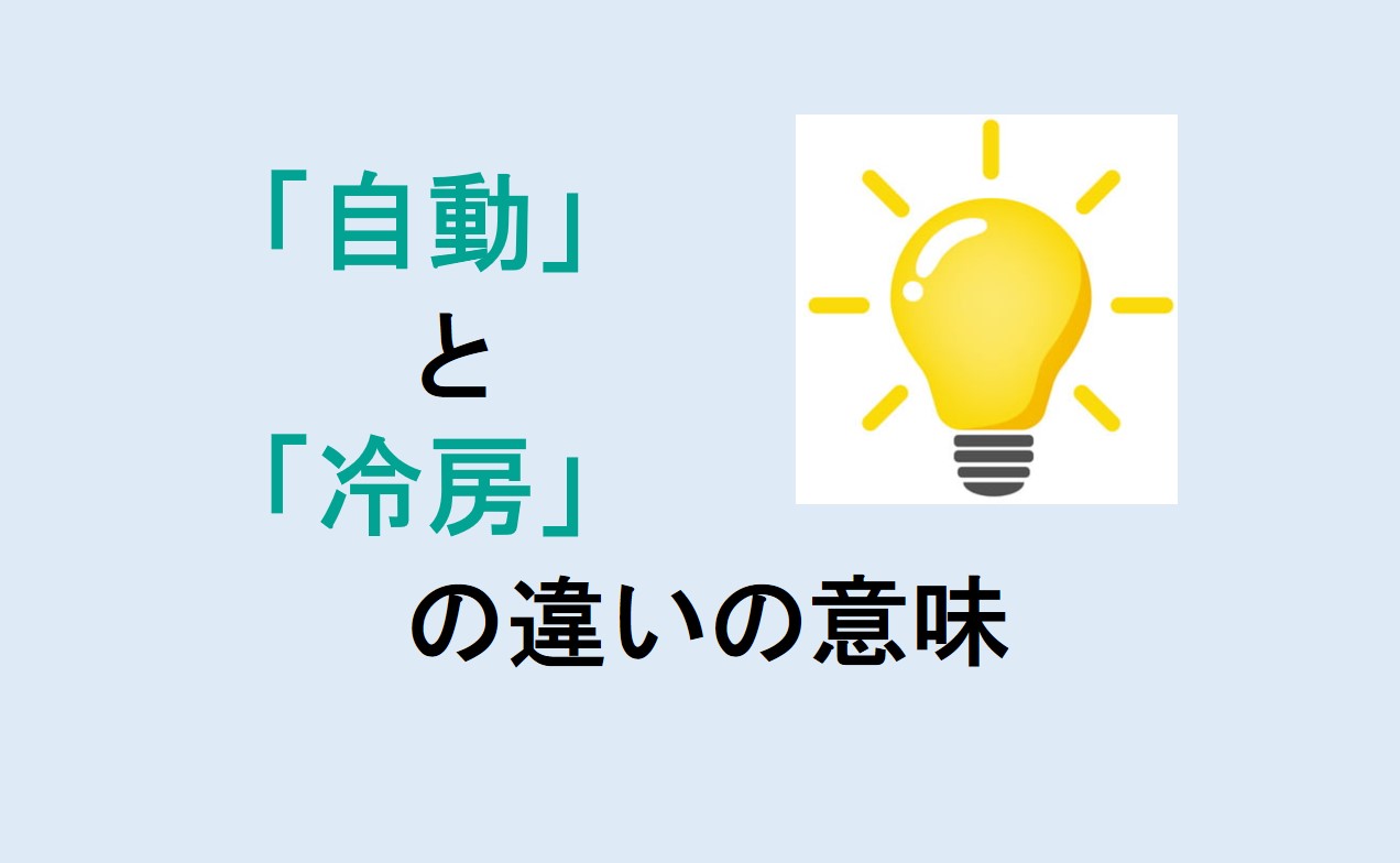 自動と冷房の違い