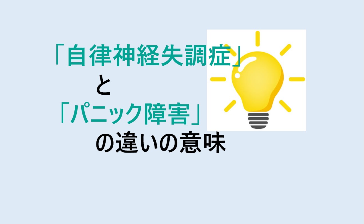 自律神経失調症とパニック障害の違い