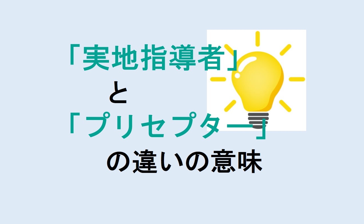 実地指導者とプリセプターの違い