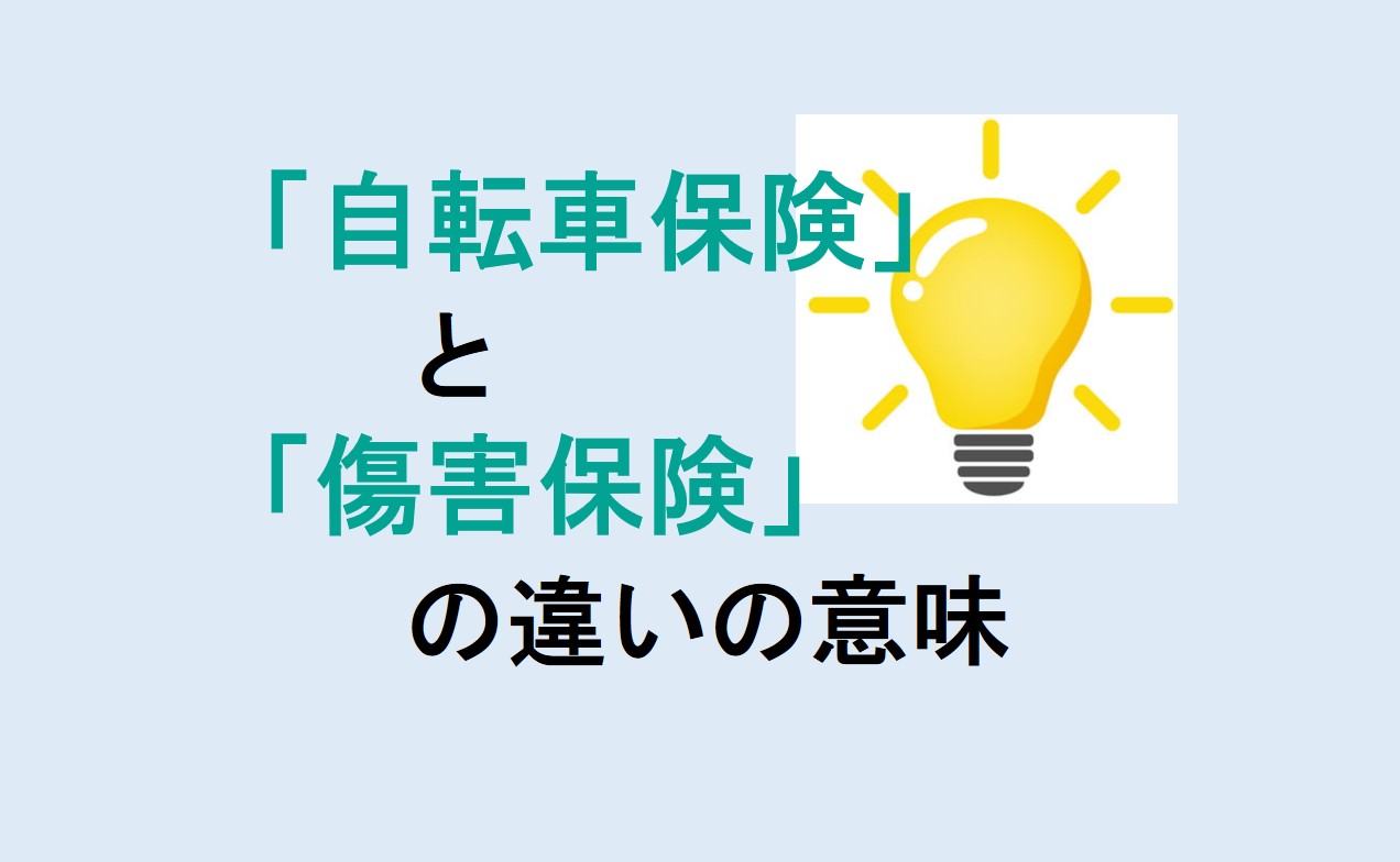 自転車保険と傷害保険の違い