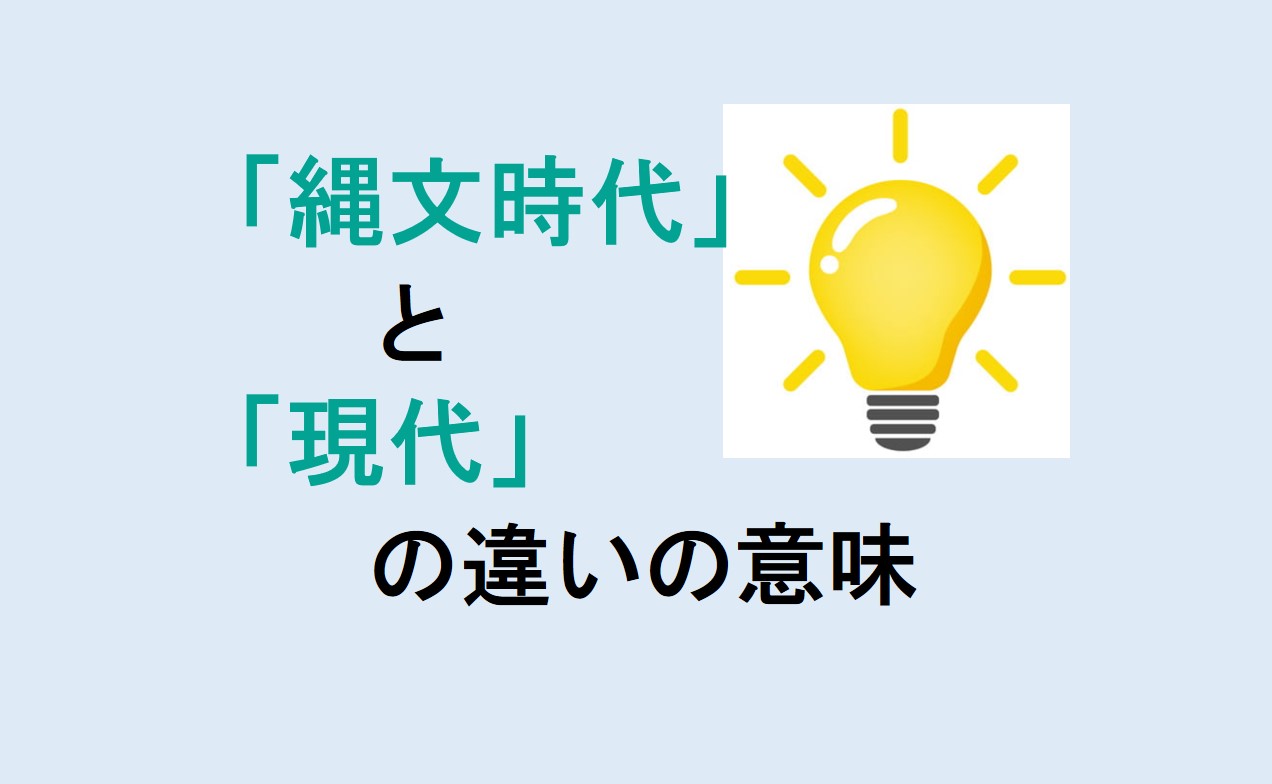 縄文時代と現代の違い