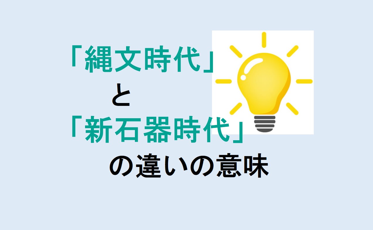 縄文時代と新石器時代の違い