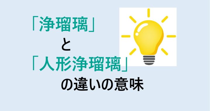 浄瑠璃と人形浄瑠璃の違いの意味を分かりやすく解説！