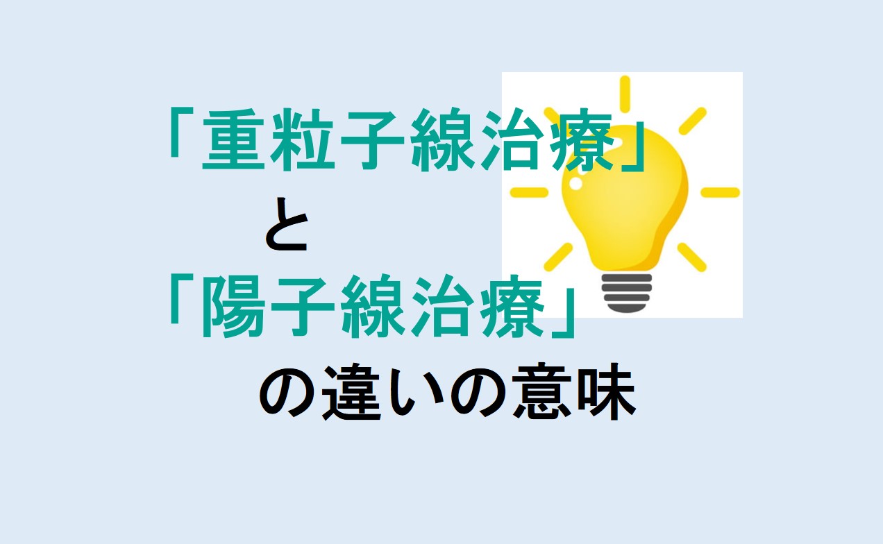 重粒子線治療と陽子線治療の違い