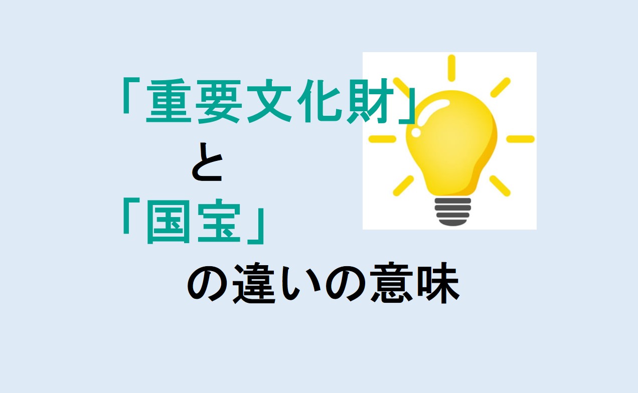 重要文化財と国宝の違い