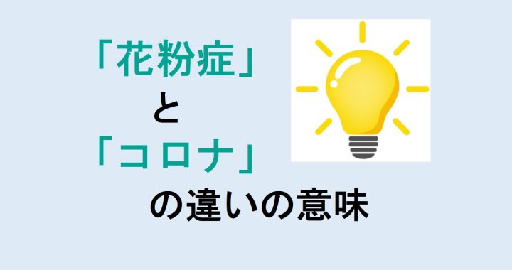 花粉症とコロナの違いの意味を分かりやすく解説！