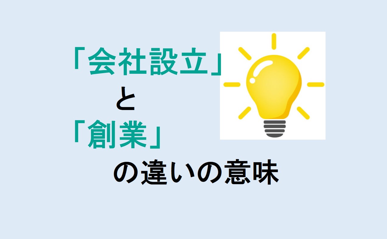 会社設立と創業の違い