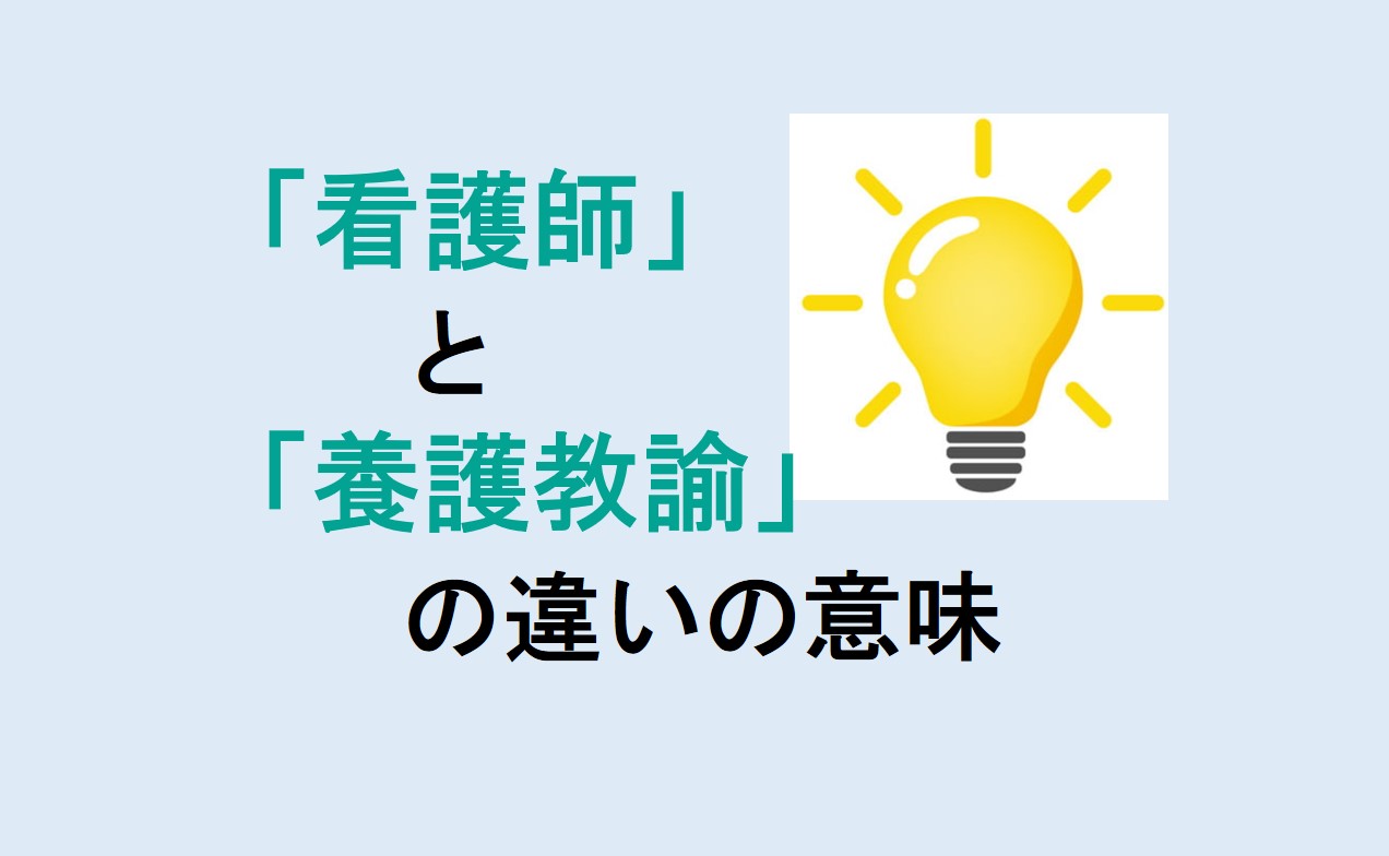 看護師と養護教諭の違い