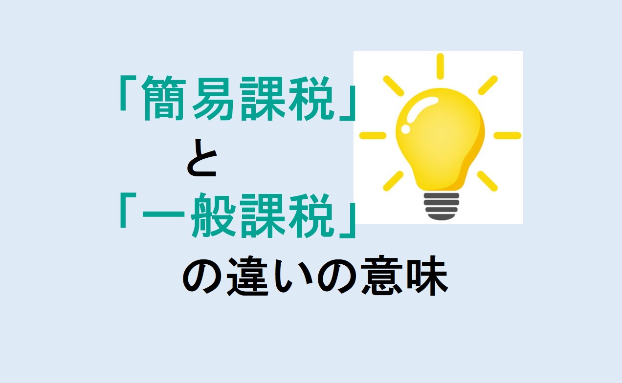 簡易課税と一般課税の違い