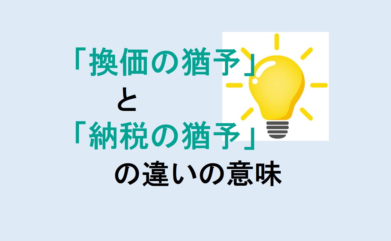 換価の猶予と納税の猶予の違い