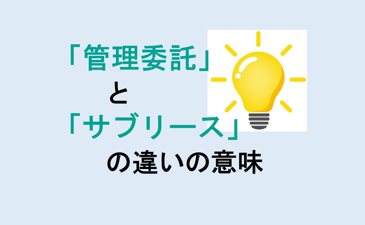 管理委託とサブリースの違い