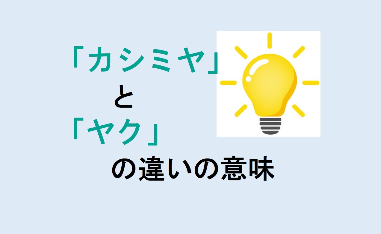 カシミヤとヤクの違い