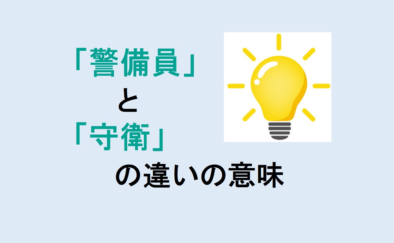 警備員と守衛の違い