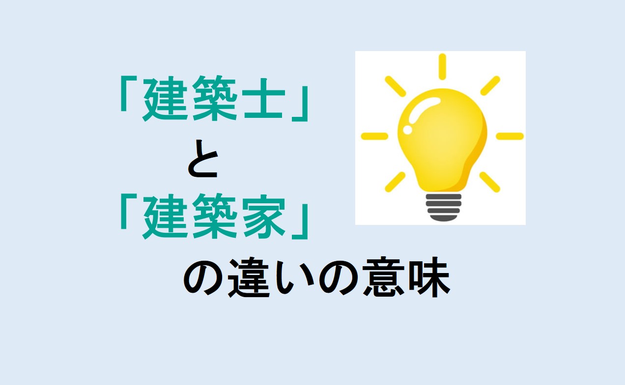 建築士と建築家の違い