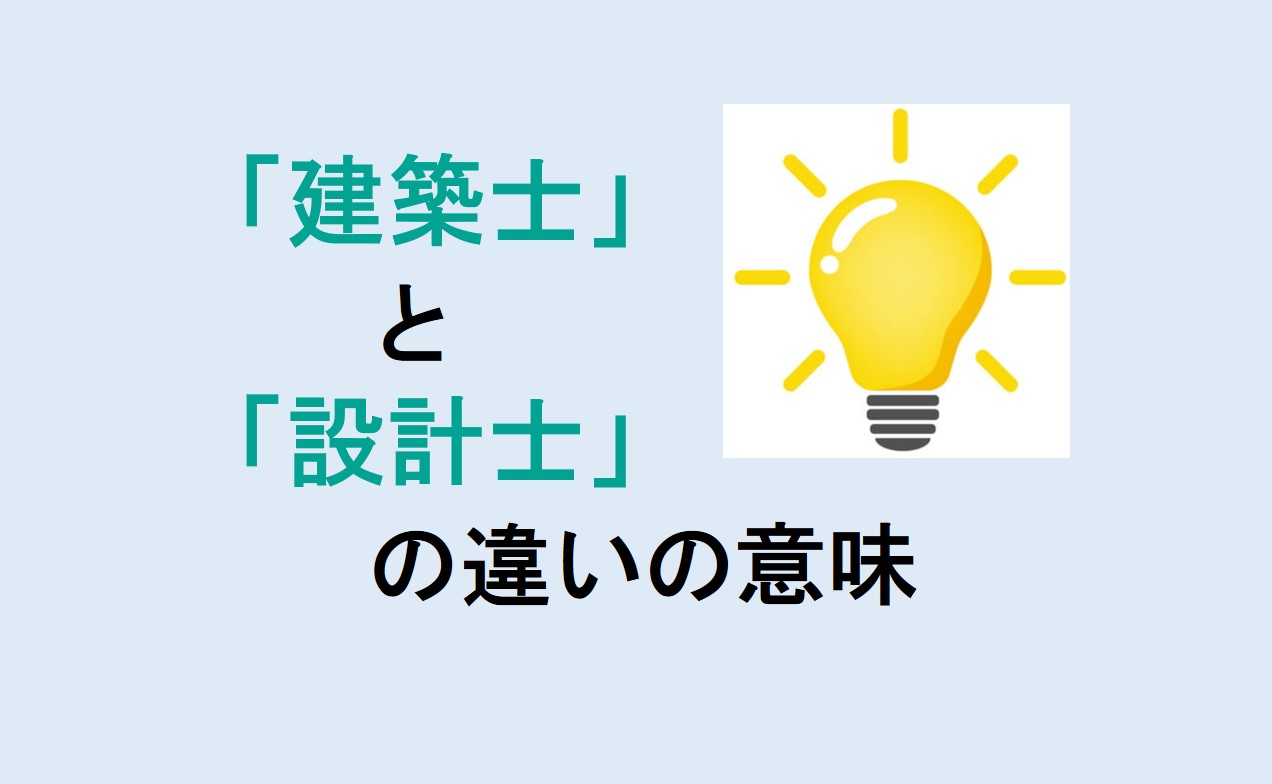 建築士と設計士の違い