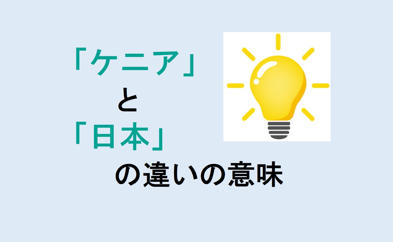 ケニアと日本の違い