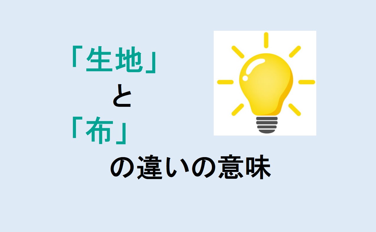 生地と布の違い