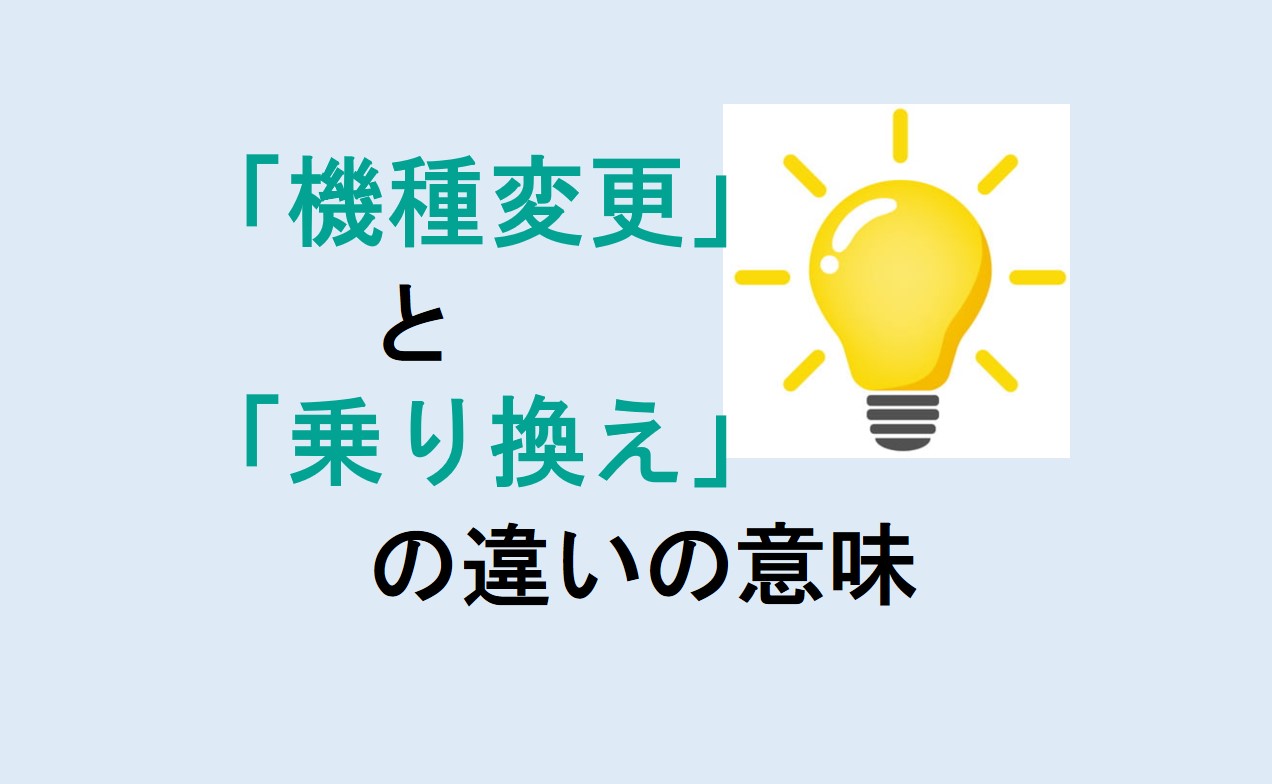 機種変更と乗り換えの違い