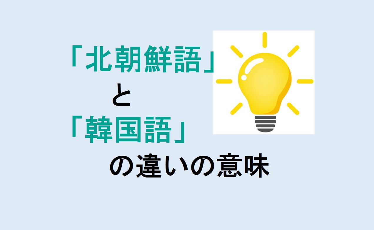 北朝鮮語と韓国語の違い