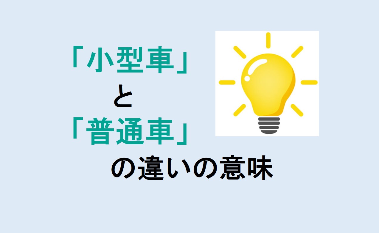 小型車と普通車の違い