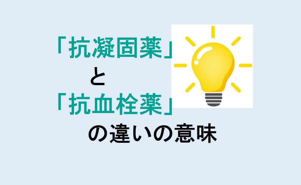 抗凝固薬と抗血栓薬の違い