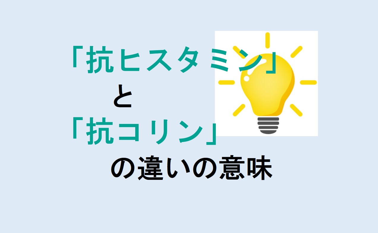 抗ヒスタミンと抗コリンの違い