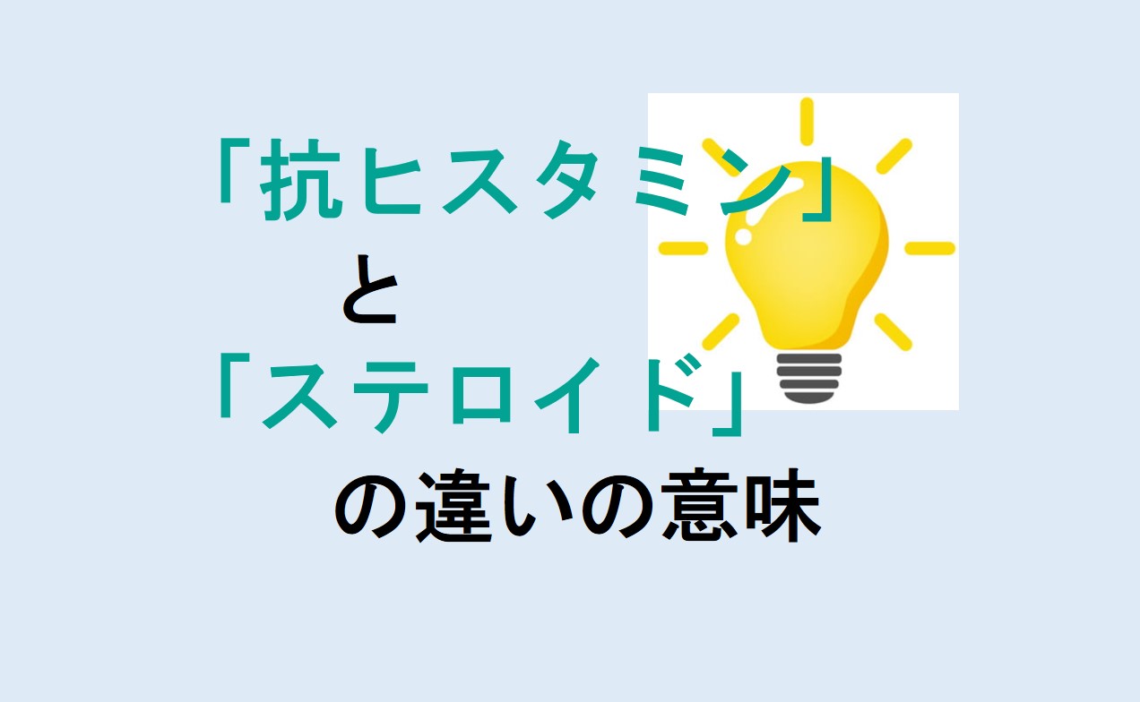 抗ヒスタミンとステロイドの違い