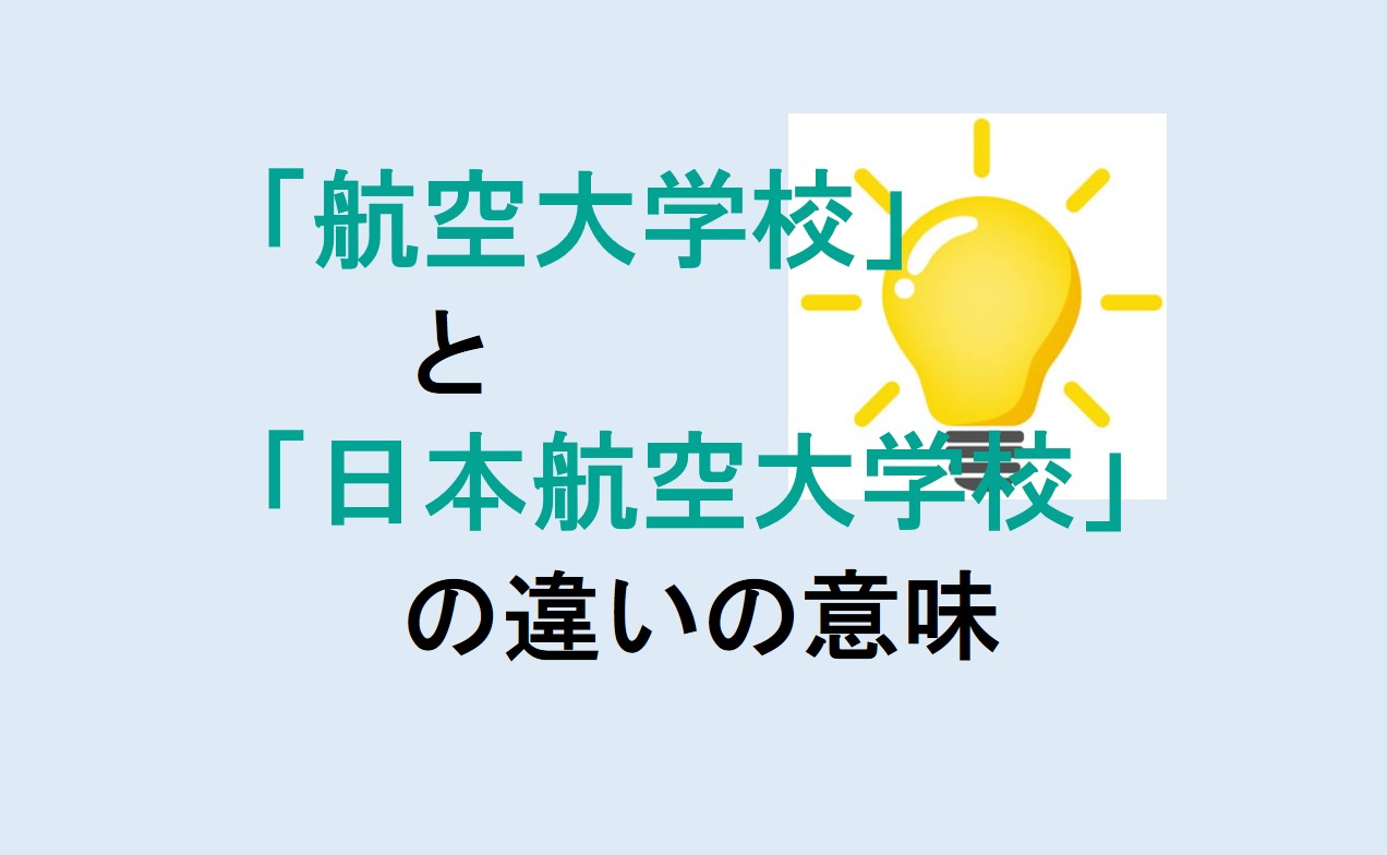 航空大学校と日本航空大学校の違い