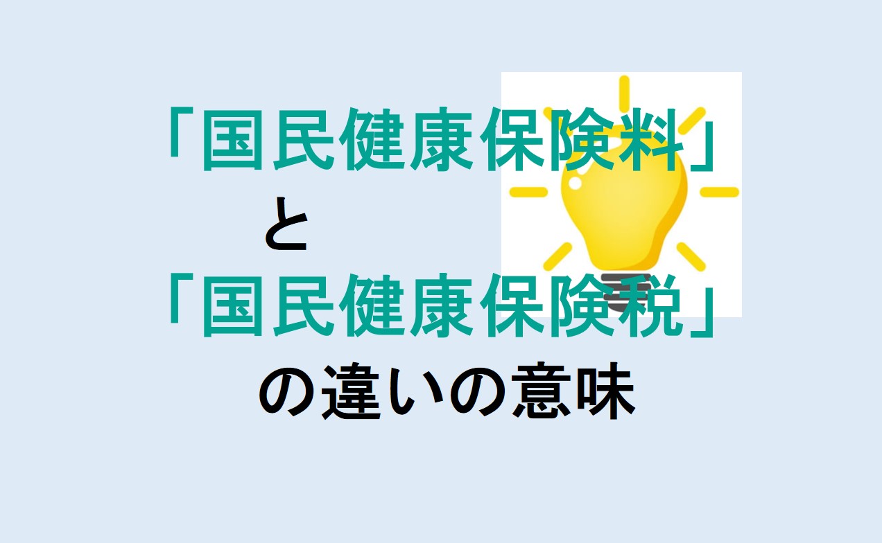 国民健康保険料と国民健康保険税の違い