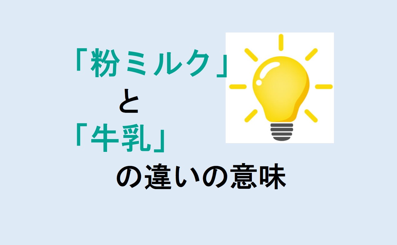 粉ミルクと牛乳の違い