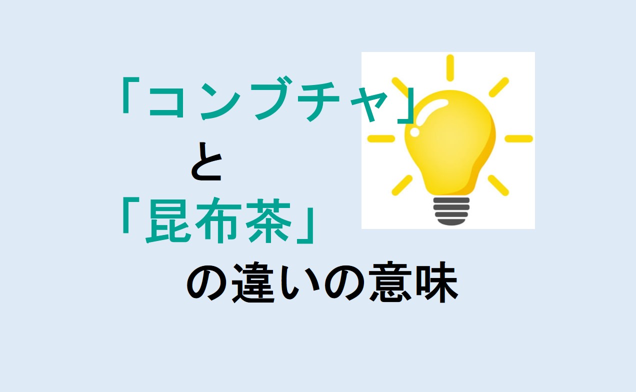 コンブチャと昆布茶の違い