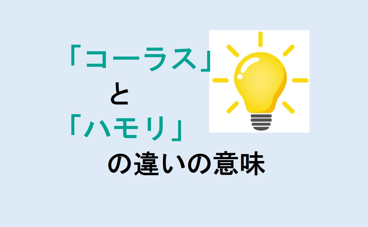 コーラスとハモリの違い