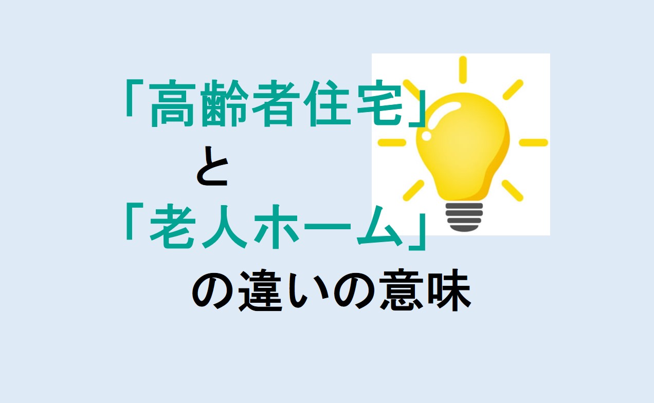 高齢者住宅と老人ホームの違い