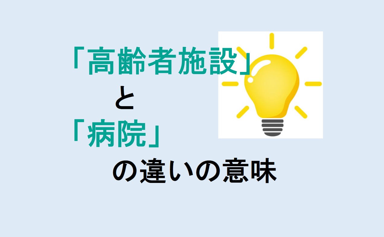 高齢者施設と病院の違い