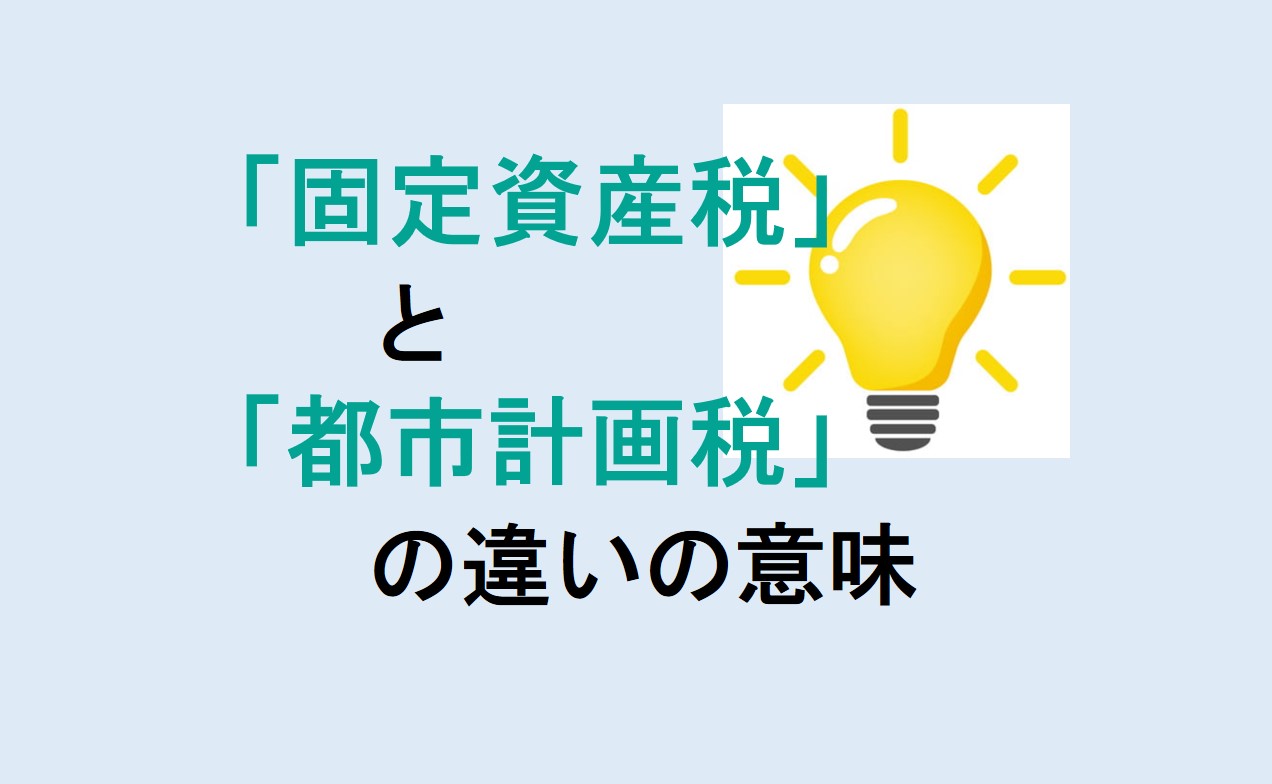 固定資産税と都市計画税の違い