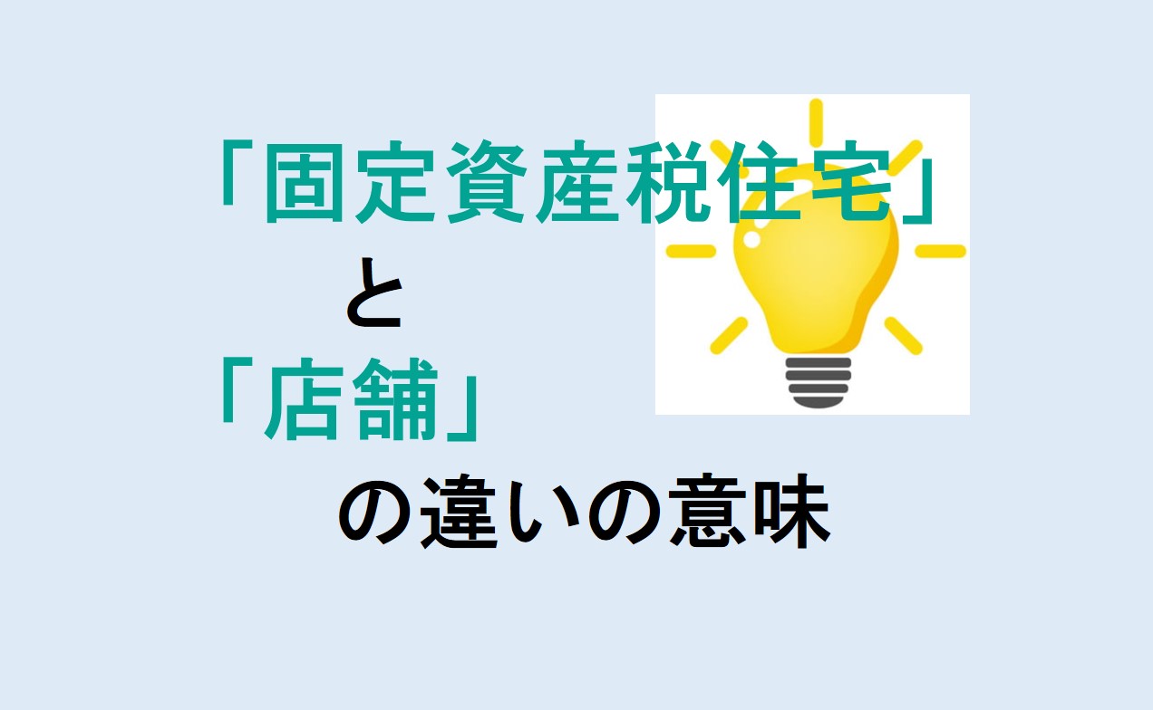 固定資産税住宅と店舗の違い