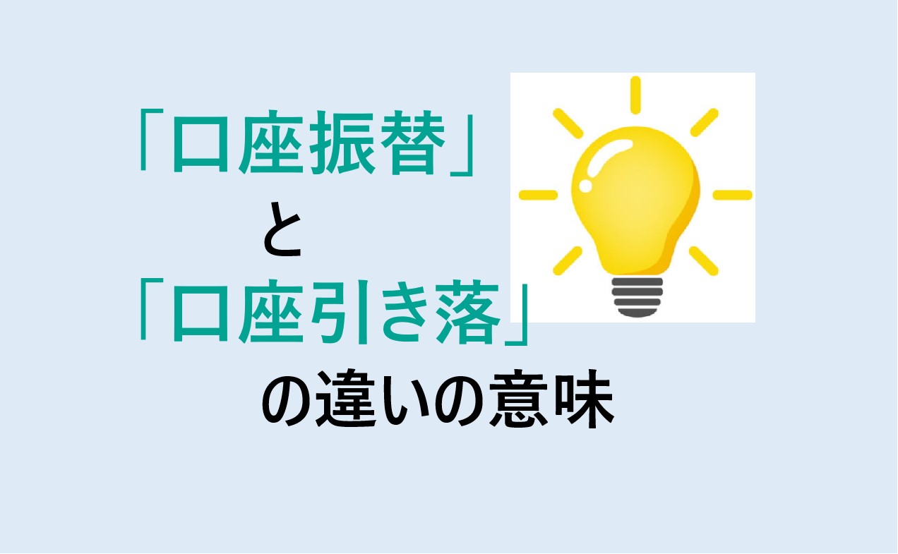 口座振替と口座引き落としの違い