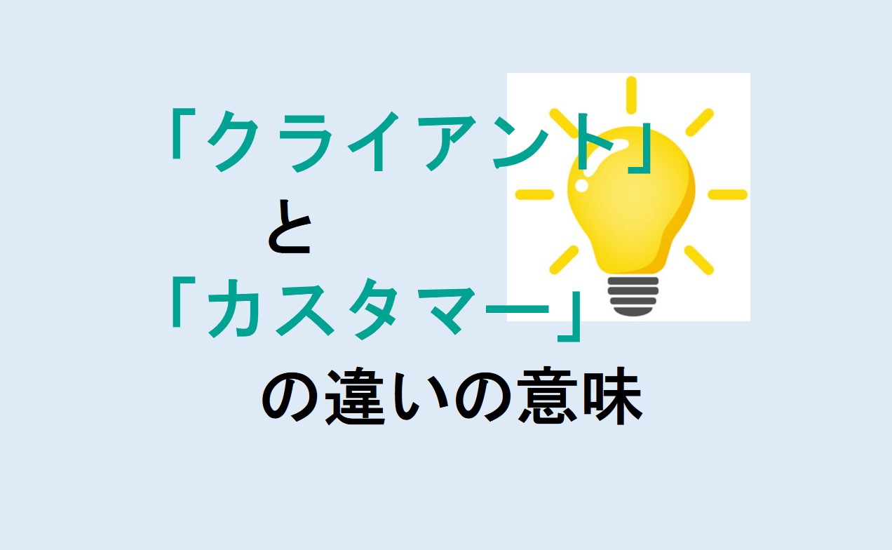 クライアントとカスタマーの違い