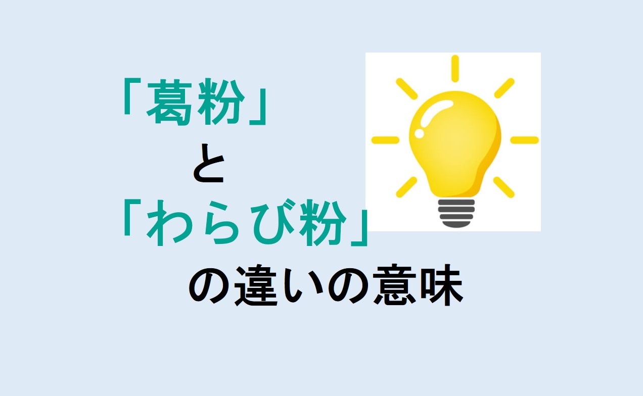 葛粉とわらび粉の違い