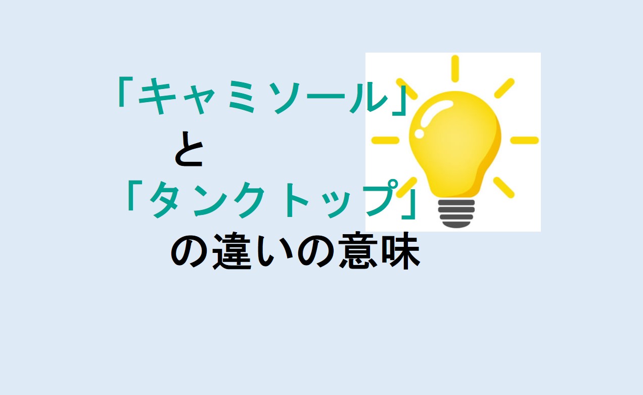 キャミソールとタンクトップの違い